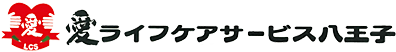 愛ライフケアサービス八王子